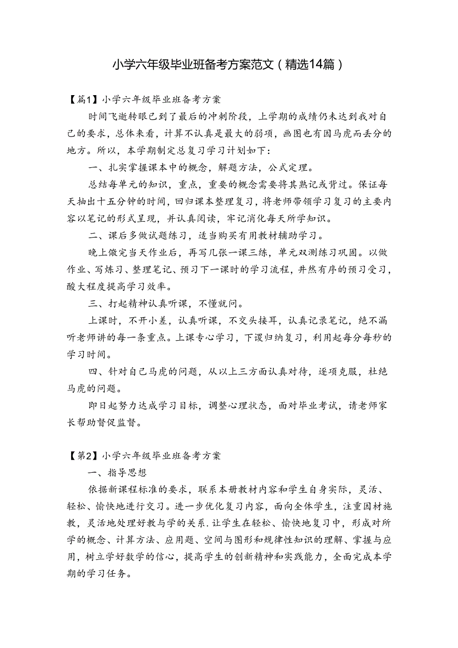 小学六年级毕业班备考方案范文(精选14篇).docx_第1页