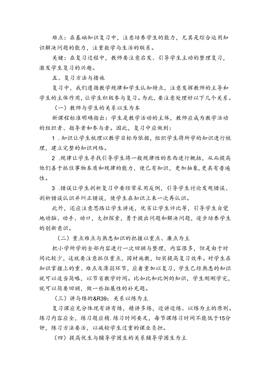 小学六年级毕业班备考方案范文(精选14篇).docx_第3页