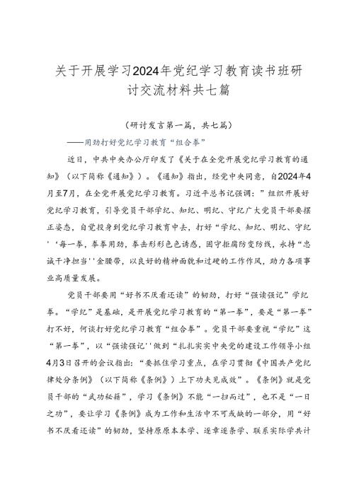关于开展学习2024年党纪学习教育读书班研讨交流材料共七篇.docx