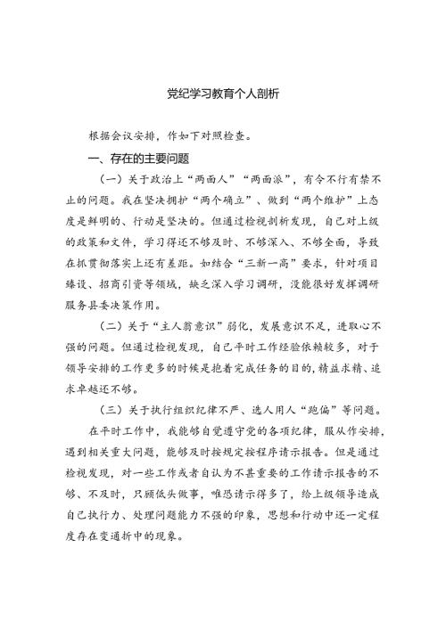党纪学习教育个人剖析（共6篇）.docx