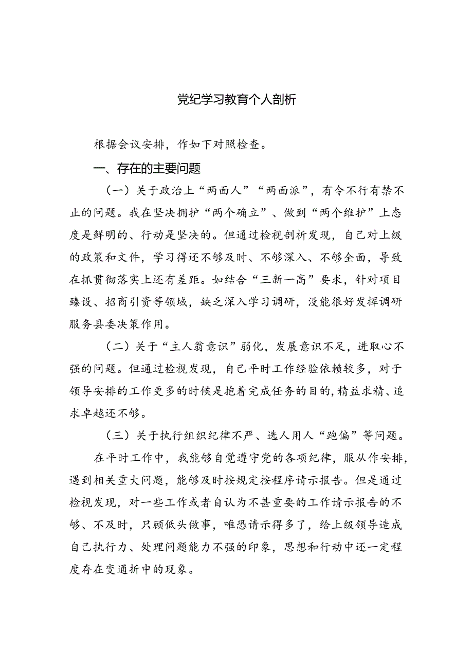 党纪学习教育个人剖析（共6篇）.docx_第1页