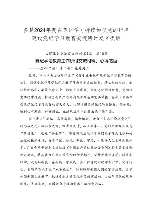 多篇2024在集体学习持续加强党的纪律建设党纪学习教育交流研讨发言提纲.docx