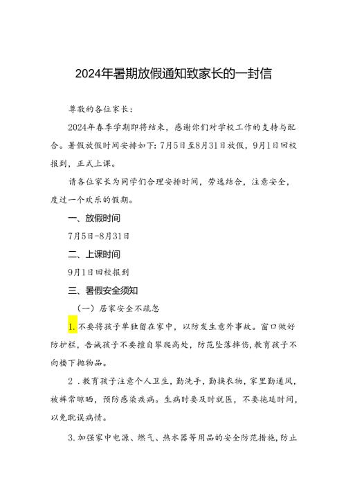 6篇中心小学2024年暑假放假通知及安全提示.docx