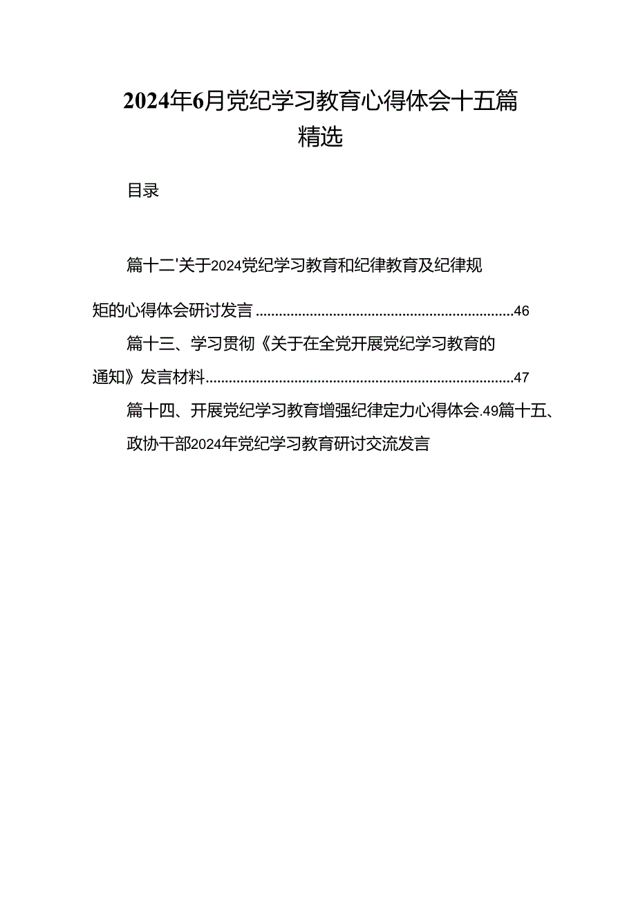 2024年6月党纪学习教育心得体会十五篇精选.docx_第1页