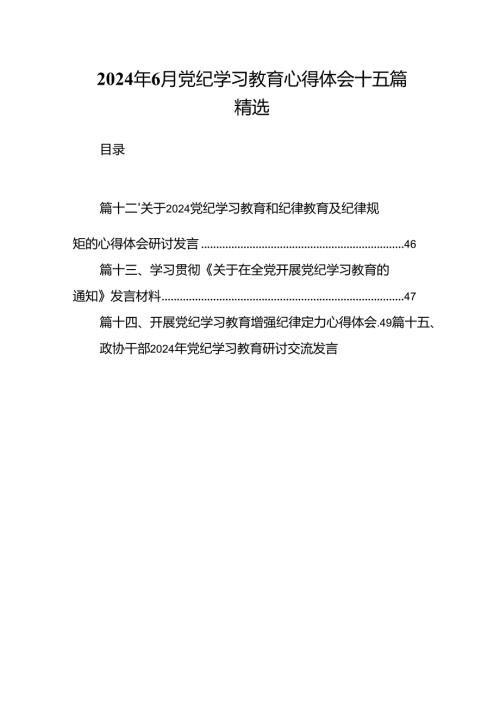 2024年6月党纪学习教育心得体会十五篇精选.docx