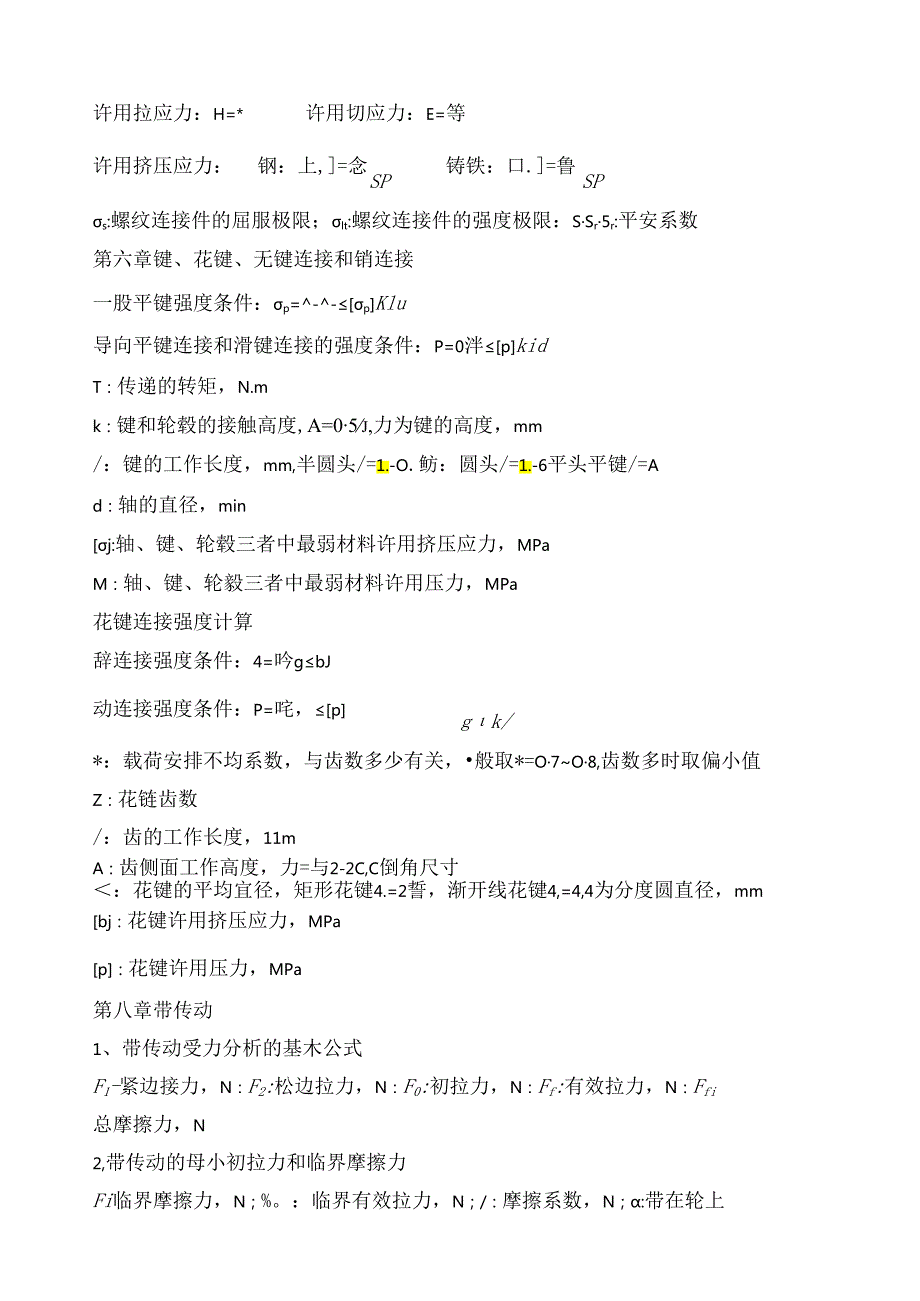 《机械设计》第九版公式大全.docx_第2页