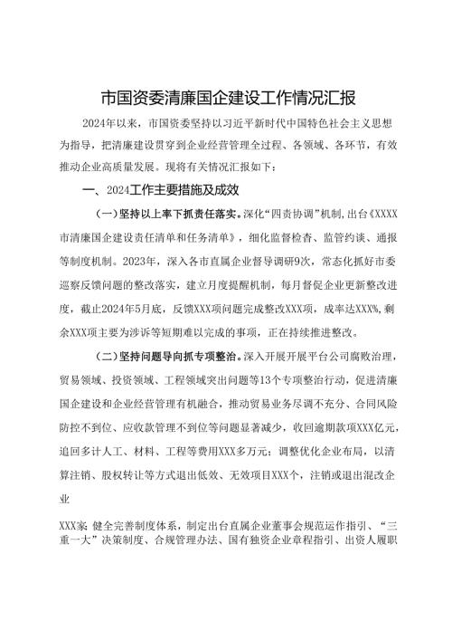 市国资委清廉国企建设工作情况汇报(1).docx