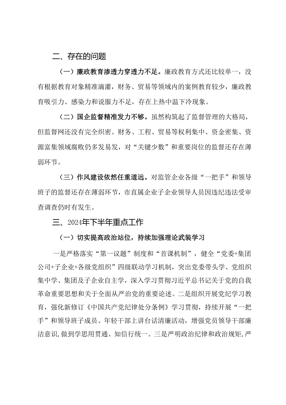 市国资委清廉国企建设工作情况汇报(1).docx_第3页