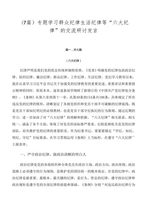 （7篇）专题学习群众纪律生活纪律等“六大纪律”的交流研讨发言.docx