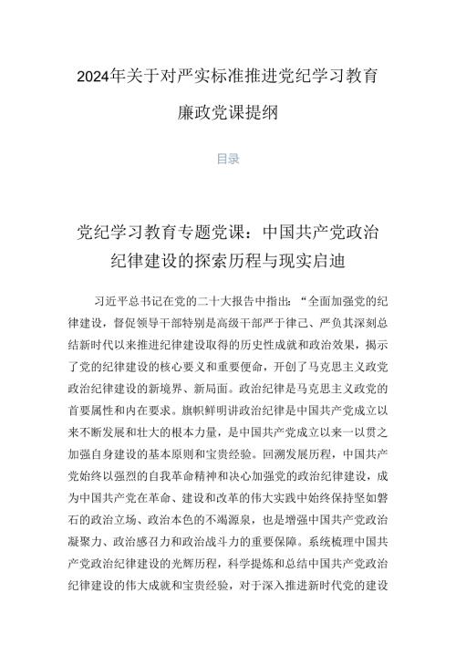 2024年关于对严实标准推进党纪学习教育廉政党课提纲.docx