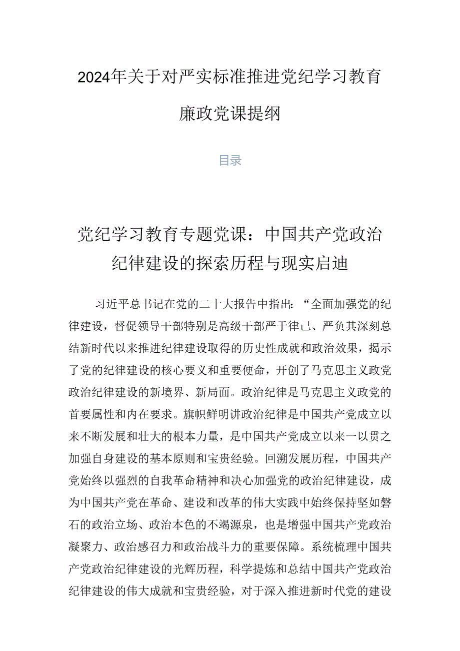 2024年关于对严实标准推进党纪学习教育廉政党课提纲.docx_第1页
