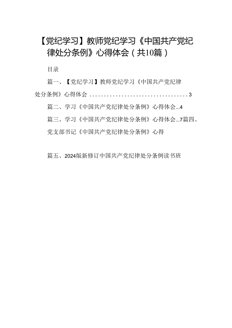 【党纪学习】教师党纪学习《中国共产党纪律处分条例》心得体会十篇（精选）.docx_第1页