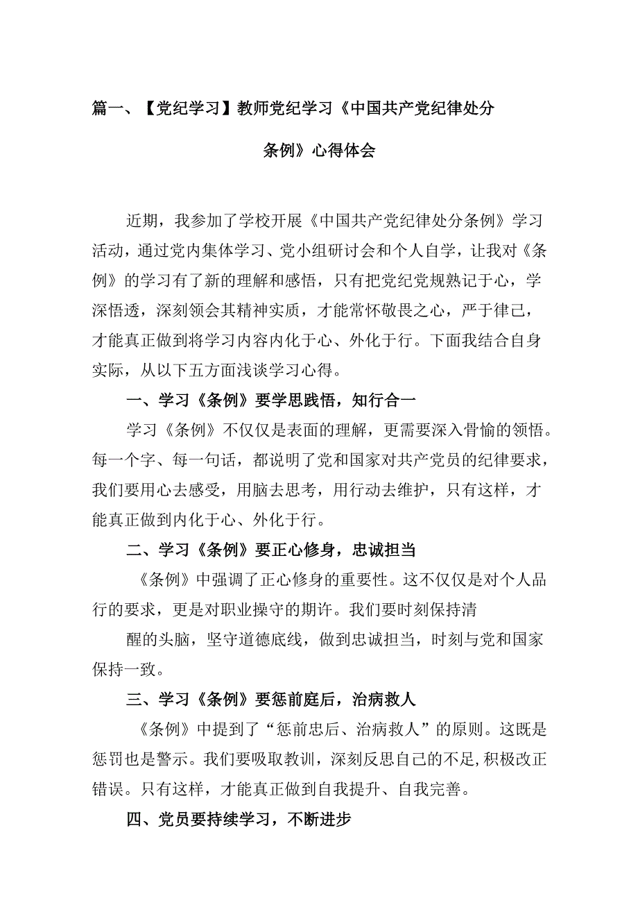 【党纪学习】教师党纪学习《中国共产党纪律处分条例》心得体会十篇（精选）.docx_第2页