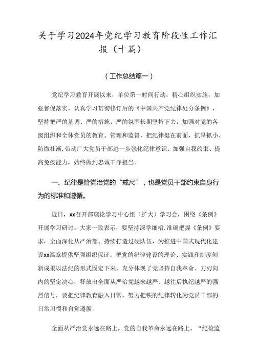 关于学习2024年党纪学习教育阶段性工作汇报（十篇）.docx