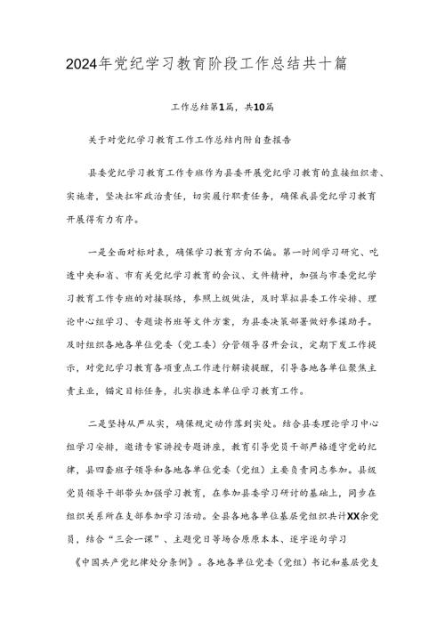 2024年党纪学习教育阶段工作总结共十篇.docx