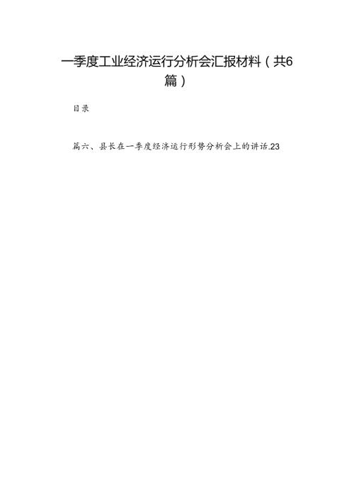 一季度工业经济运行分析会汇报材料6篇（优选）.docx