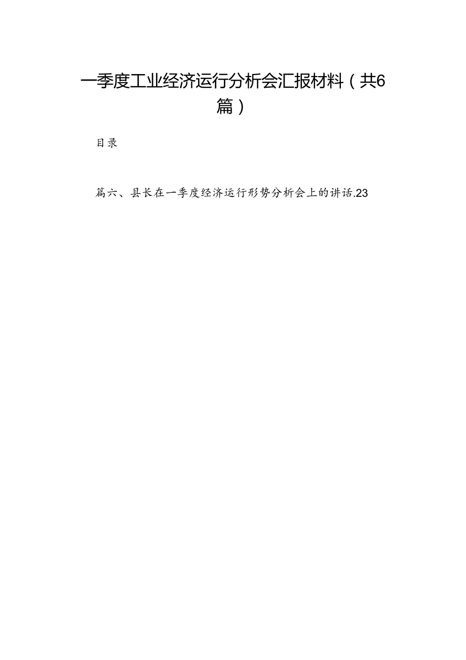 一季度工业经济运行分析会汇报材料6篇（优选）.docx_第1页
