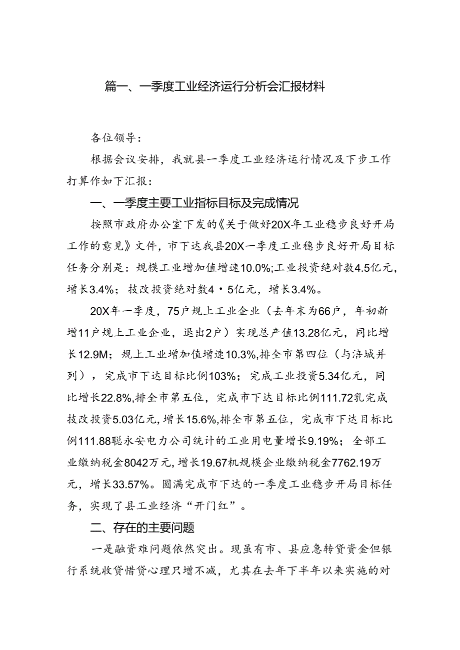 一季度工业经济运行分析会汇报材料6篇（优选）.docx_第2页