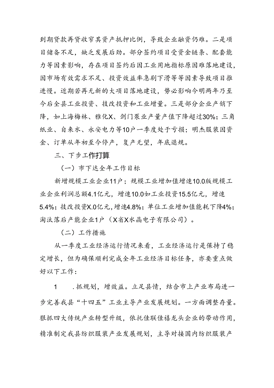 一季度工业经济运行分析会汇报材料6篇（优选）.docx_第3页