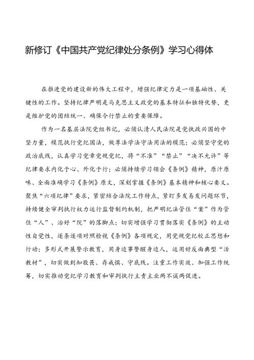 法官学习2024新版中国共产党纪律处分条例的心得体会三篇.docx