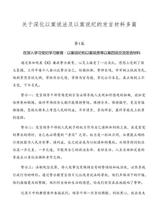 关于深化以案说法及以案说纪的发言材料多篇.docx