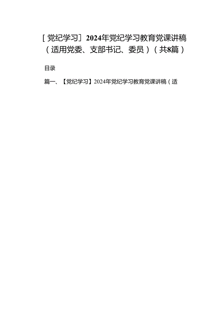 【党纪学习】2024年党纪学习教育党课讲稿（适用党委、支部书记、委员）8篇（精选版）.docx_第1页