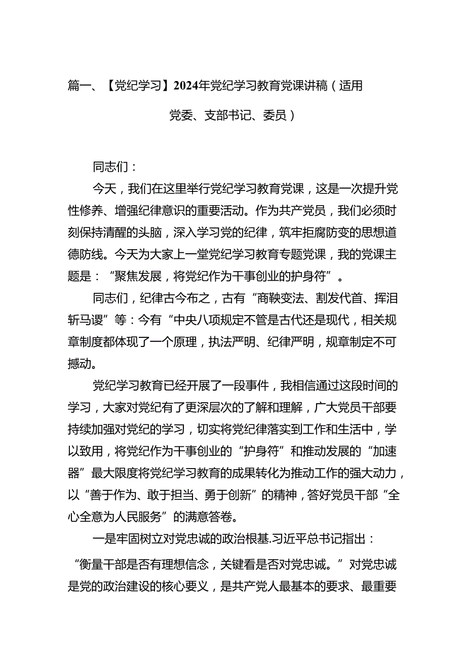 【党纪学习】2024年党纪学习教育党课讲稿（适用党委、支部书记、委员）8篇（精选版）.docx_第2页