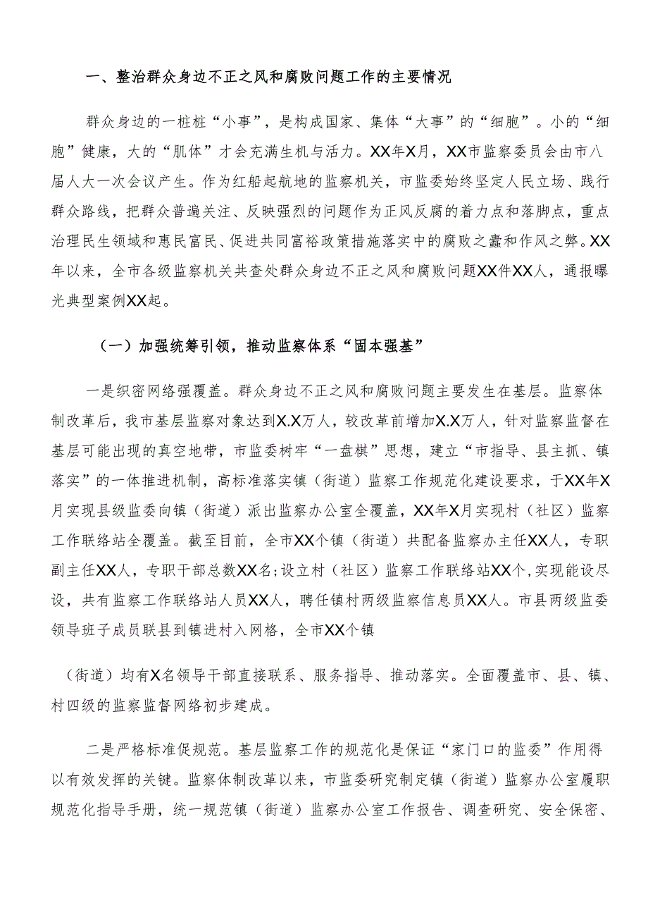 （十篇）2024年群众身边的不正之风和腐败问题工作开展情况汇报、简报.docx_第2页