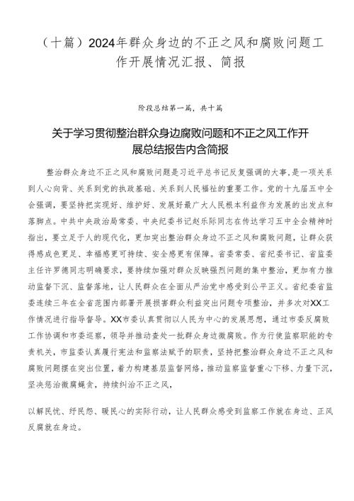 （十篇）2024年群众身边的不正之风和腐败问题工作开展情况汇报、简报.docx