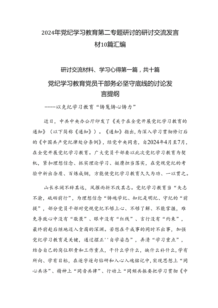 2024年党纪学习教育第二专题研讨的研讨交流发言材10篇汇编.docx_第1页