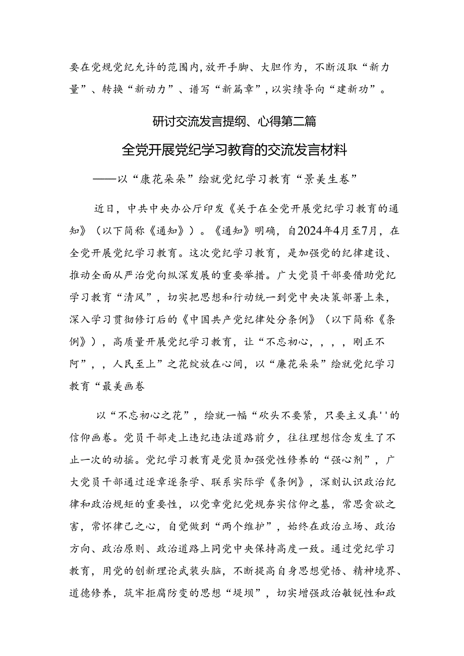 2024年党纪学习教育第二专题研讨的研讨交流发言材10篇汇编.docx_第3页