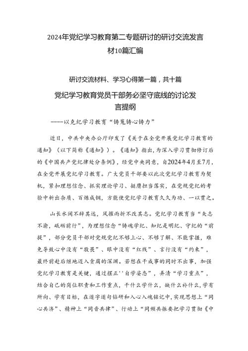 2024年党纪学习教育第二专题研讨的研讨交流发言材10篇汇编.docx