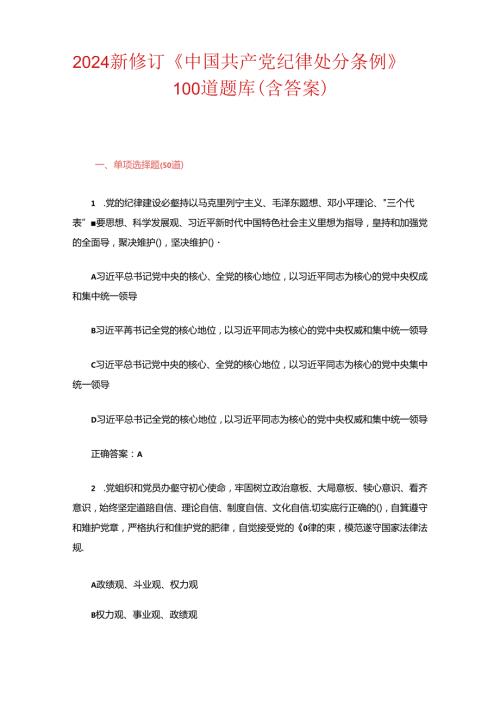 2024新修订《中国共产党纪律处分条例》100道题库（含答案）.docx