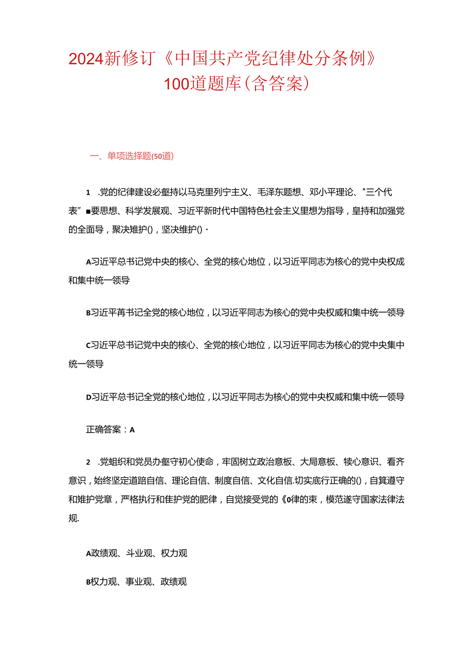 2024新修订《中国共产党纪律处分条例》100道题库（含答案）.docx_第1页
