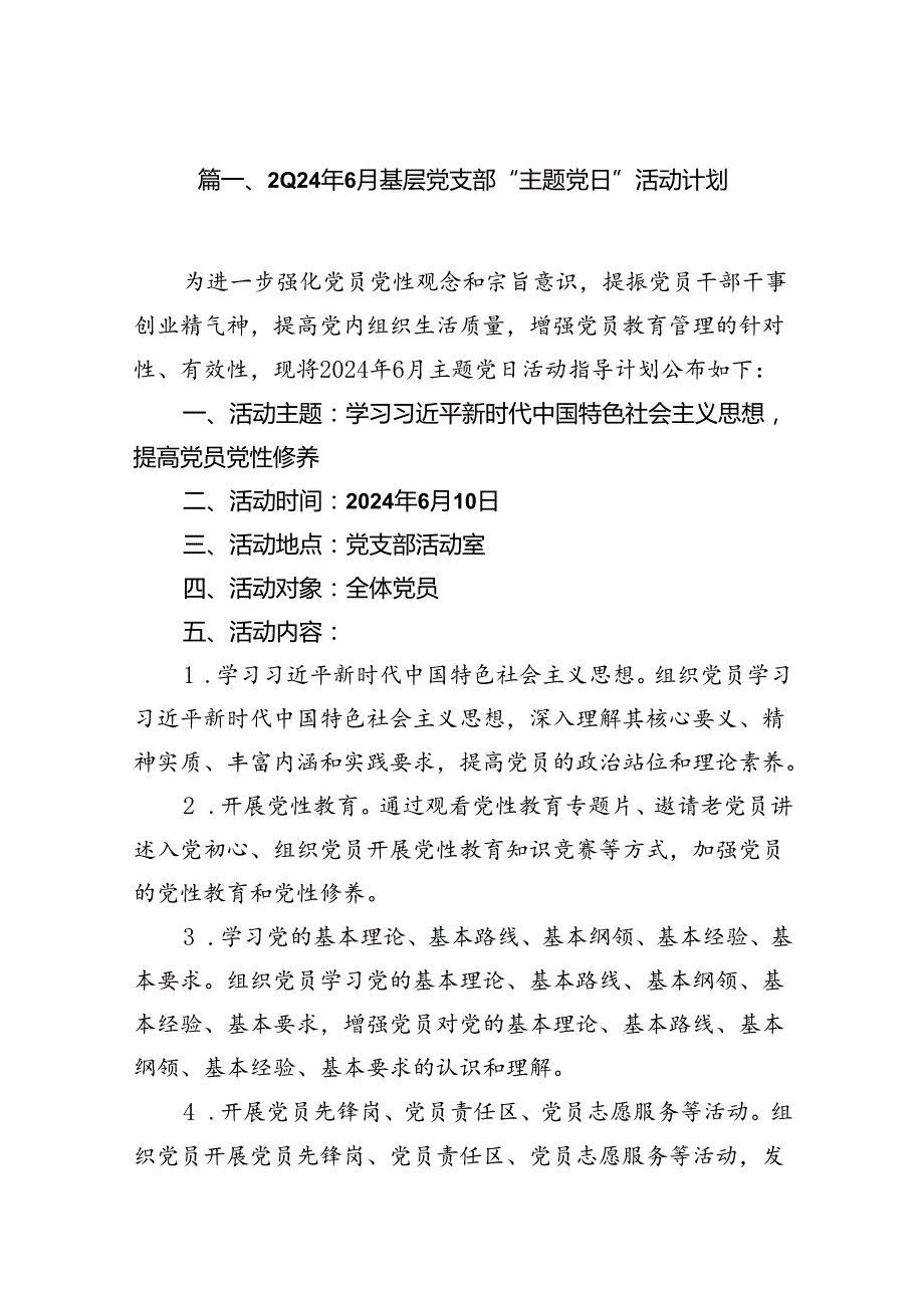 2024年6月基层党支部“主题党日”活动计划10篇供参考.docx_第2页