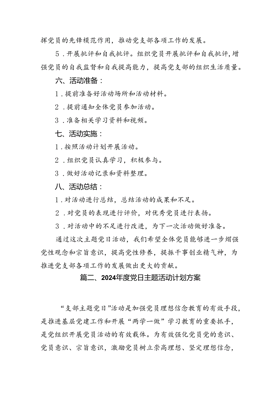 2024年6月基层党支部“主题党日”活动计划10篇供参考.docx_第3页