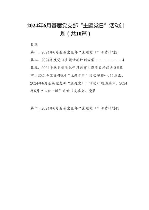 2024年6月基层党支部“主题党日”活动计划10篇供参考.docx