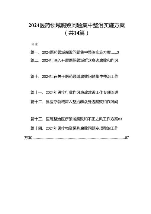 医药领域腐败问题集中整治实施方案（共14篇）.docx