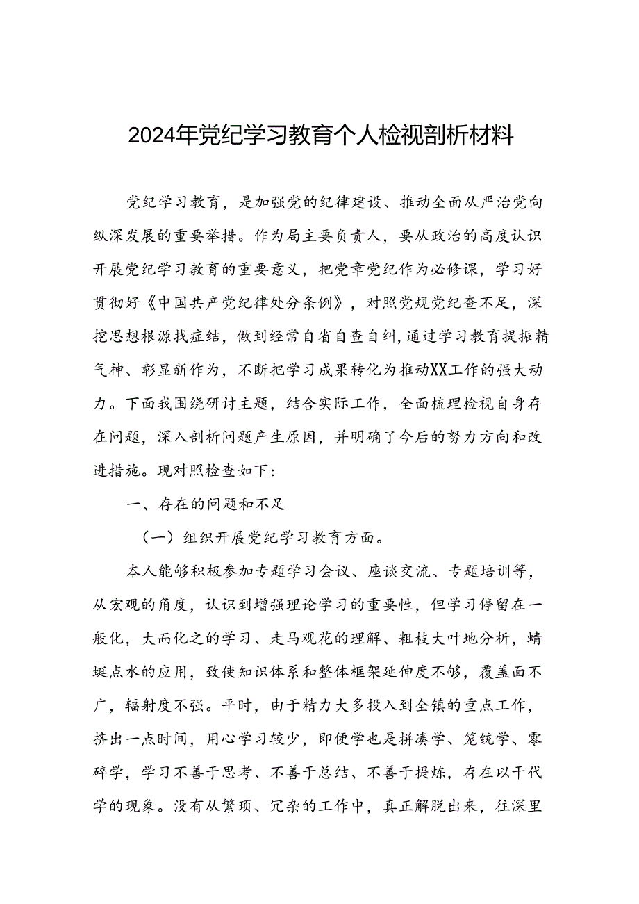 2024年党纪学习教育检视问题对照检查发言材料(13篇).docx_第1页