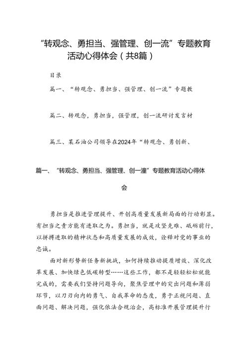 “转观念、勇担当、强管理、创一流”专题教育活动心得体会(精选八篇合集).docx