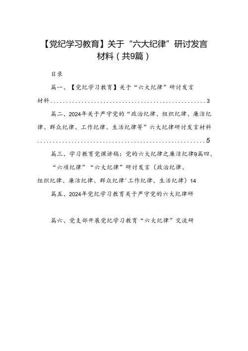 【党纪学习教育】关于“六大纪律”研讨发言材料（共9篇）.docx
