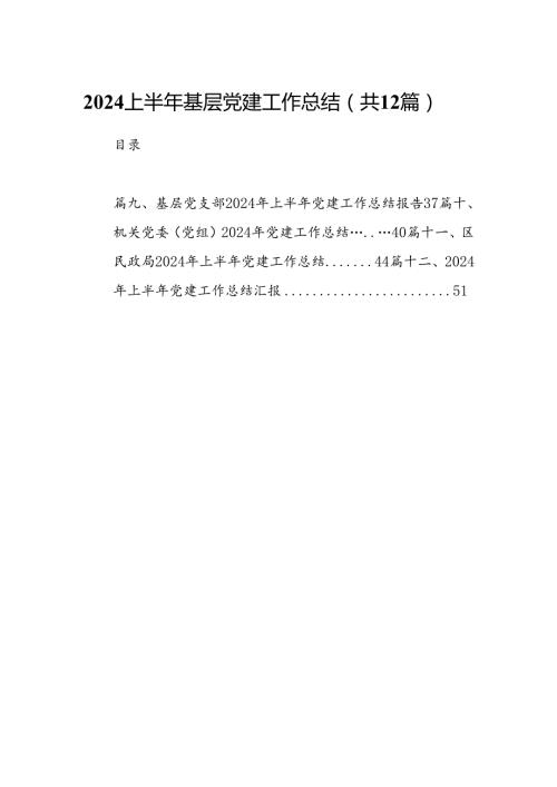 上半年基层党建工作总结(精选12篇汇编).docx
