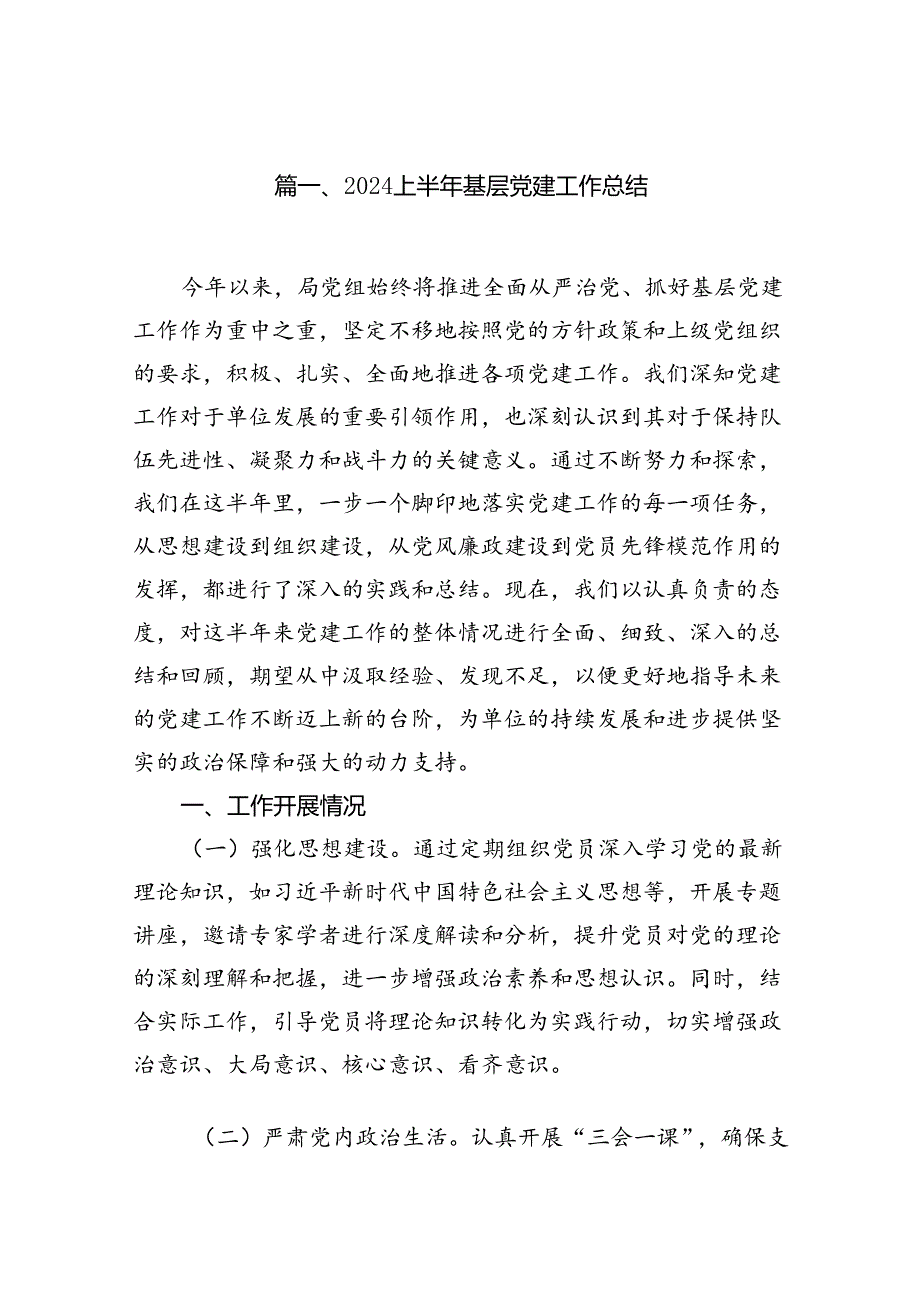 上半年基层党建工作总结(精选12篇汇编).docx_第2页
