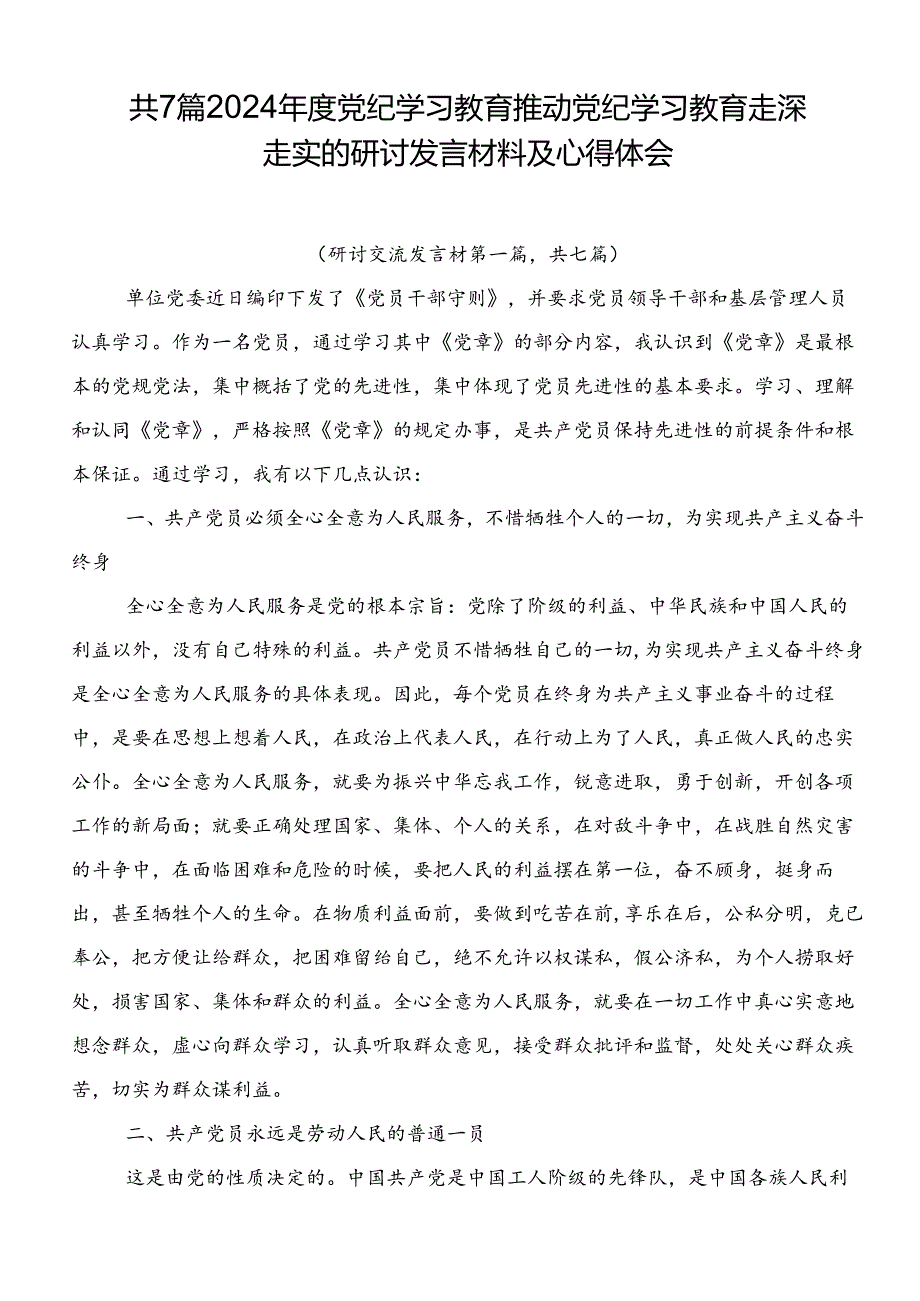 共7篇2024党纪学习教育推动党纪学习教育走深走实的研讨发言材料及心得体会.docx_第1页