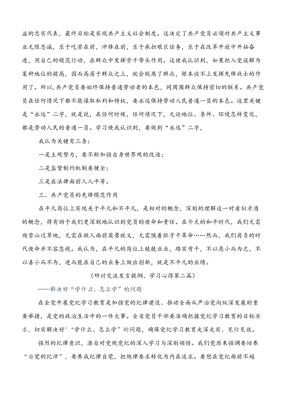 共7篇2024党纪学习教育推动党纪学习教育走深走实的研讨发言材料及心得体会.docx_第2页