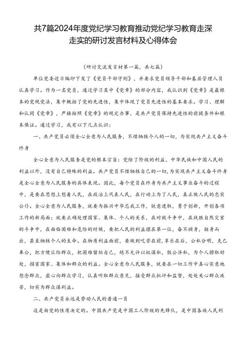 共7篇2024党纪学习教育推动党纪学习教育走深走实的研讨发言材料及心得体会.docx