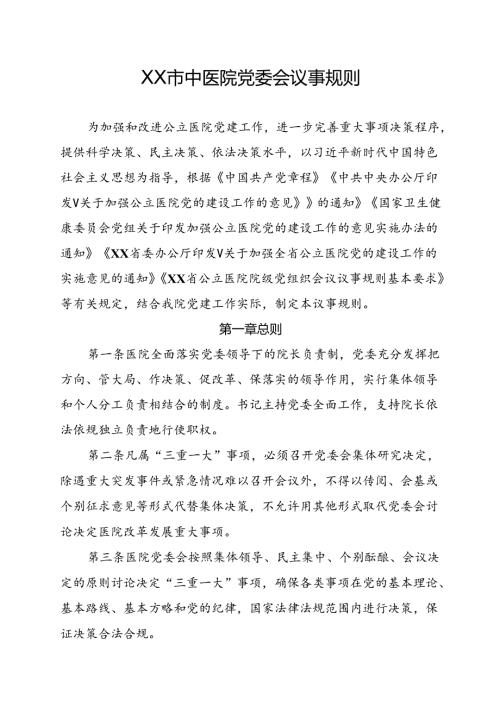 XX市中医院党委会议事规则（2024年）.docx