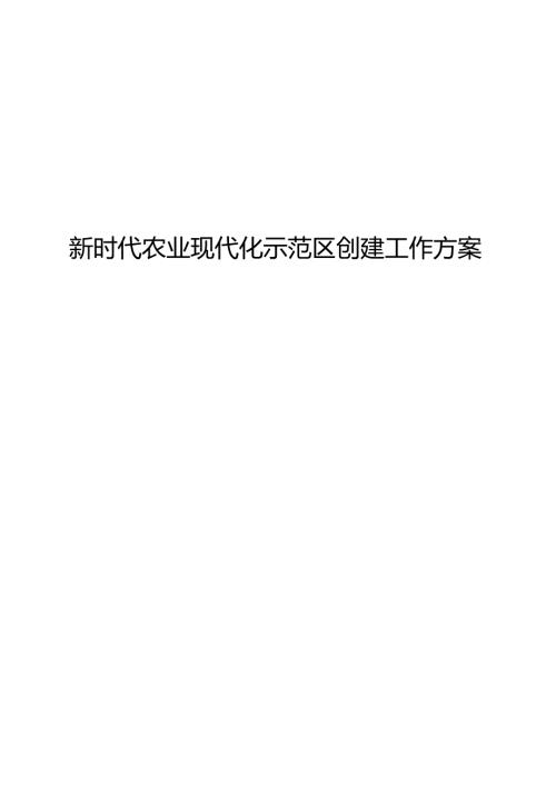 新时代农业现代化示范区创建工作方案.docx