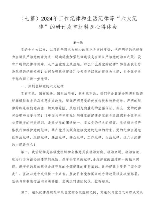 （七篇）2024年工作纪律和生活纪律等“六大纪律”的研讨发言材料及心得体会.docx