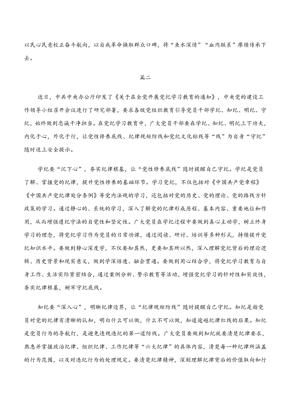 关于学习贯彻党纪学习教育“学纪、知纪、明纪、守纪”的研讨交流发言材共七篇.docx_第3页